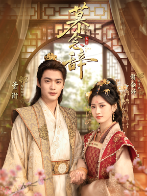 太子妃不装了(79集) 太子妃不装了(79集)好看吗