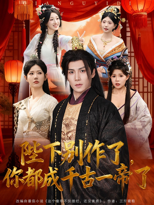 陛下别作了,你都成千古一帝了(100集) 陛下别作了,你都成千古一帝了(100集)在哪个app能看