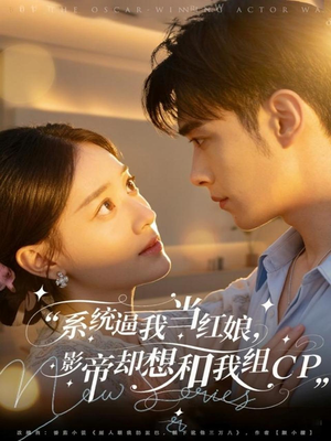 系统逼我当红娘,影帝却想和我组CP(80集) 系统逼我当红娘,影帝却想和我组CP(80集)全集