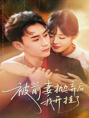 被前妻抛弃后我开挂了(75集) 被前妻抛弃后我开挂了(75集)全网短剧抢先看