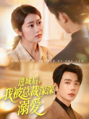 进城后,我被总裁深深溺爱(109集) 进城后,我被总裁深深溺爱(109集)视频在线看