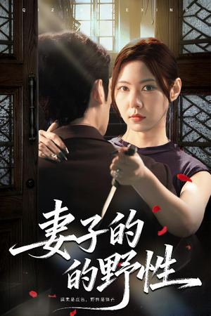 妻子的野性(60集) 妻子的野性(60集)短剧更新抢先看