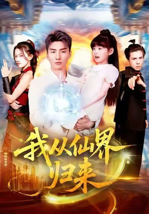 我从仙界归来(103集) 我从仙界归来(103集)独家内容免费看