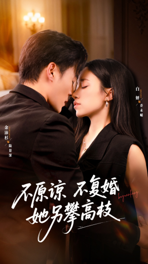 不原谅不复婚她另攀高枝(77集) 不原谅不复婚她另攀高枝(77集)最后的大结局