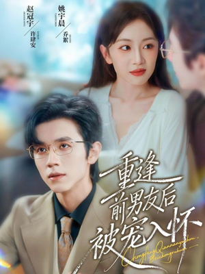 重逢前男友后,被宠入怀(70集) 重逢前男友后,被宠入怀(70集)太好看了短剧