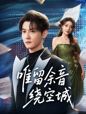 唯留余音绕空城(70集) 唯留余音绕空城(70集)短剧太精彩