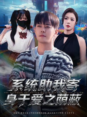 系统助我寄身于爱之荫蔽(80集) 系统助我寄身于爱之荫蔽(80集)短剧推荐上热门