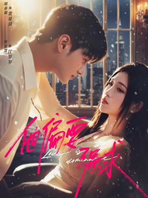 他偏要强求（80集）全剧看到大结局