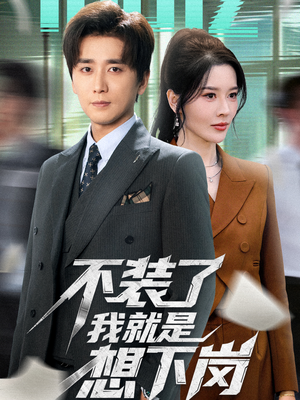 不装了我就是想下岗(72集) 不装了我就是想下岗(72集)精彩短剧上线