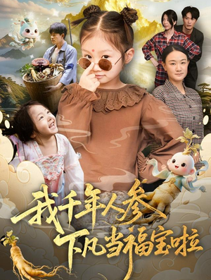 我千年人参下凡当福宝啦(62集) 我千年人参下凡当福宝啦(62集)短剧小说在线看