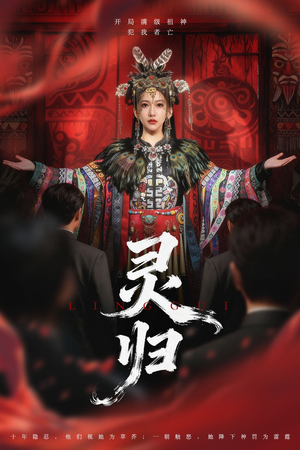 灵归(61集) 灵归(61集)全集在线看