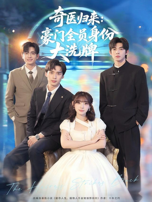 奇医归来：豪门全员身份大洗牌（80集）短剧免费看