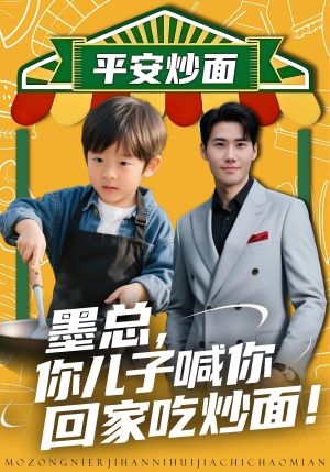 墨总你儿子喊你回家吃炒面(71集) 墨总你儿子喊你回家吃炒面(71集)短剧太好看