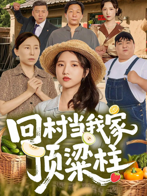 回村当我家顶梁柱(70集) 回村当我家顶梁柱(70集)真的好看吗