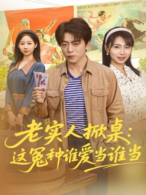 老实人掀桌:这冤种谁爱当谁当(86集) 老实人掀桌:这冤种谁爱当谁当(86集)好看吗