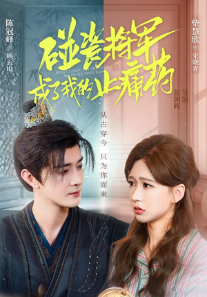 碰瓷将军成了我的止痛药(84集) 碰瓷将军成了我的止痛药(84集)热门短剧抢先看