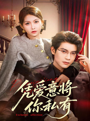 凭爱意将你私有(81集) 凭爱意将你私有(81集)高分佳作免费看