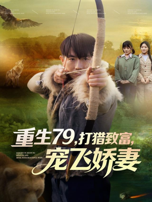 重生79,打猎致富,宠飞娇妻(82集) 重生79,打猎致富,宠飞娇妻(82集)精彩短剧看不停