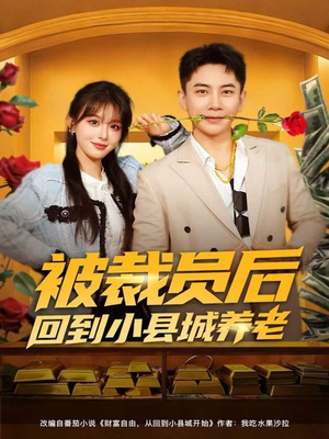 被裁员后回到小县城养老(80集) 被裁员后回到小县城养老(80集)短剧全集更精彩