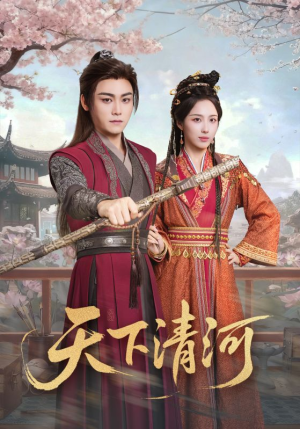天下清河(70集) 天下清河(70集)短剧太上头了