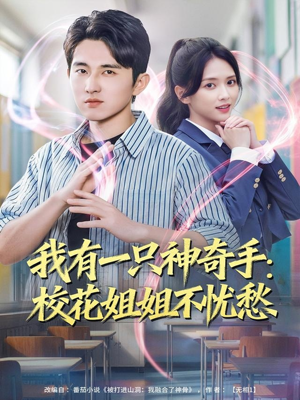我有一只神奇手：校花姐姐不忧愁（75集）新短剧推荐