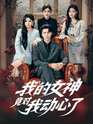 我的女神竟对我动心了(69集) 我的女神竟对我动心了(69集)抢先看新短剧