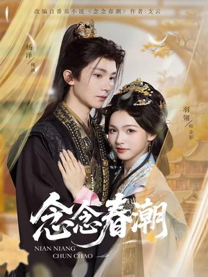 念念春潮(65集) 念念春潮(65集)红果短剧看全集