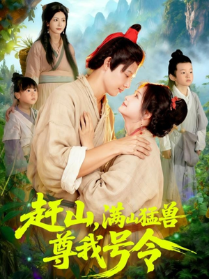 赶山,满山猛兽尊我号令(92集) 赶山,满山猛兽尊我号令(92集)爱短剧爱追剧