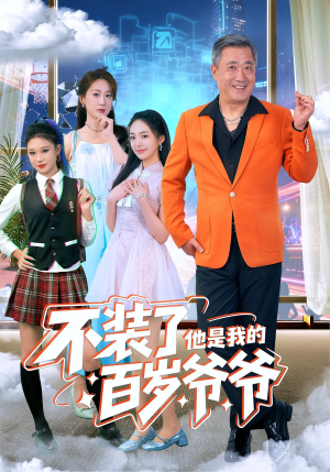 不装了他是我的百岁爷爷(80集) 不装了他是我的百岁爷爷(80集)最热短剧抢先看