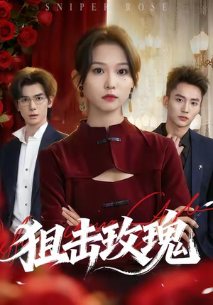 狙击玫瑰（47集）好看上头短剧