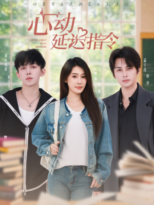 心动延迟指令（53集）第一集