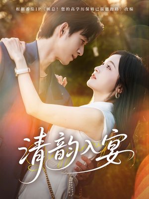 清韵入宴(64集) 清韵入宴(64集)最近很火的短剧