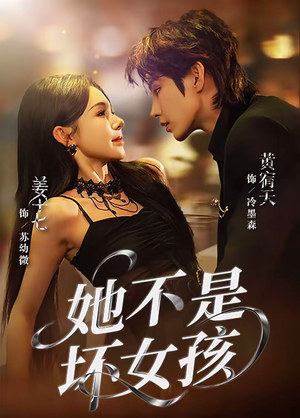 她不是坏女孩(79集) 她不是坏女孩(79集)好看的短剧