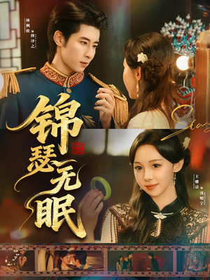 锦瑟无眠(61集) 锦瑟无眠(61集)精彩短剧来了