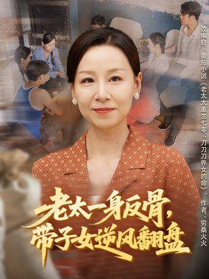 老太一身反骨,带子女逆风翻盘(60集) 老太一身反骨,带子女逆风翻盘(60集)全部免费看全集