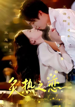 炙热之恋（70集）推荐你们也去看