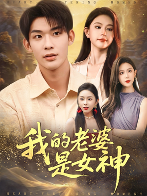 我的老婆是女神（84集）短剧精彩片段