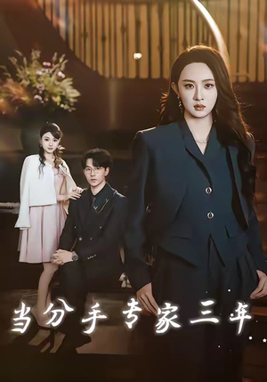 当分手专家三年（77集）好看短剧推荐