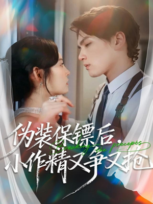 伪装保镖后,小作精又争又抢(62集) 伪装保镖后,小作精又争又抢(62集)热门短剧推荐