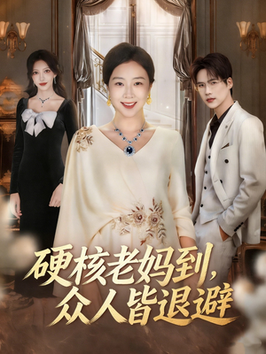 极品老妈驾到,统统给我闪开(63集) 极品老妈驾到,统统给我闪开(63集)免费短剧片段