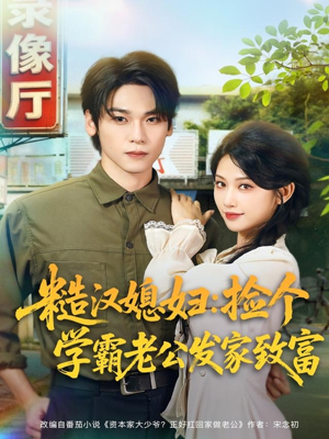 糙汉媳妇：捡个学霸老公发家致富（81集）精彩的网络短剧