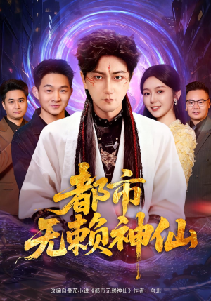 都市无赖神仙(80集) 都市无赖神仙(80集)精彩短剧免费看