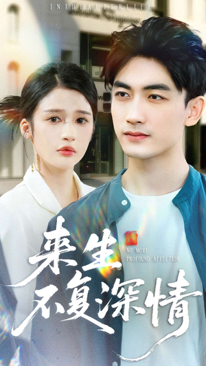 来生不复深情（73集）第一集