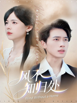 风不知归处(78集) 风不知归处(78集)短剧精彩推荐