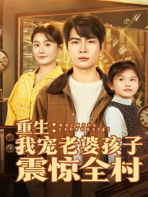 重生:我宠老婆孩子震惊全村(100集) 重生:我宠老婆孩子震惊全村(100集)免费短剧看全集