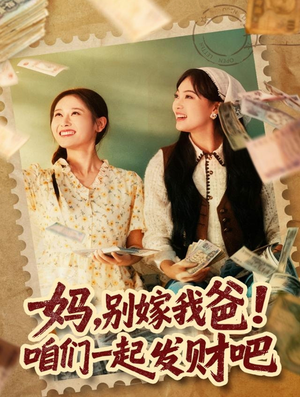 妈,别嫁我爸!咱们一起发财吧(80集) 妈,别嫁我爸!咱们一起发财吧(80集)无需会员免费看