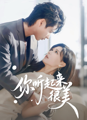 你听起来很美(80集) 你听起来很美(80集)精彩短剧分享。