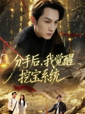分手后,我觉醒挖宝系统(77集) 分手后,我觉醒挖宝系统(77集)超好看短剧推荐