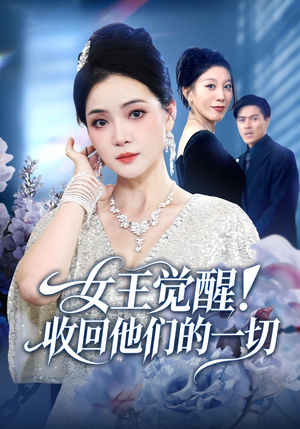 女王觉醒收回他们的一切(67集) 女王觉醒收回他们的一切(67集)正能量短剧分享