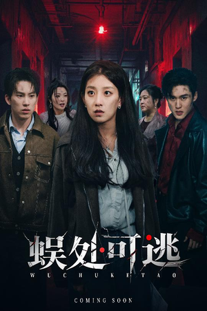 蜈处可逃(75集) 蜈处可逃(75集)今日短剧分享